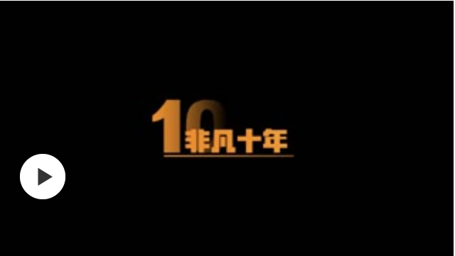 【裸眼3D】创新发展 十年记忆