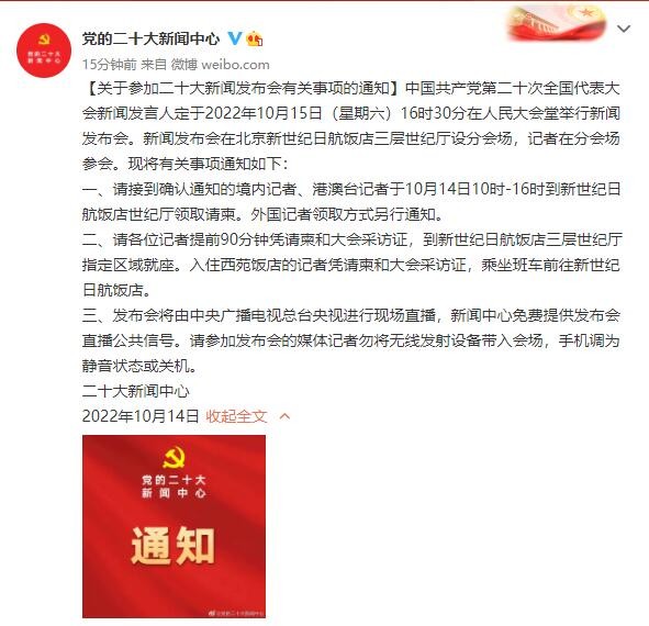 党的二十大新闻发布会定于10月15日16时30分举行