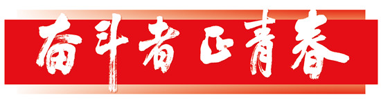 科教兴国 青春担当