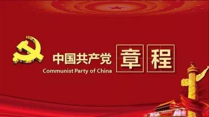 中国共产党章程