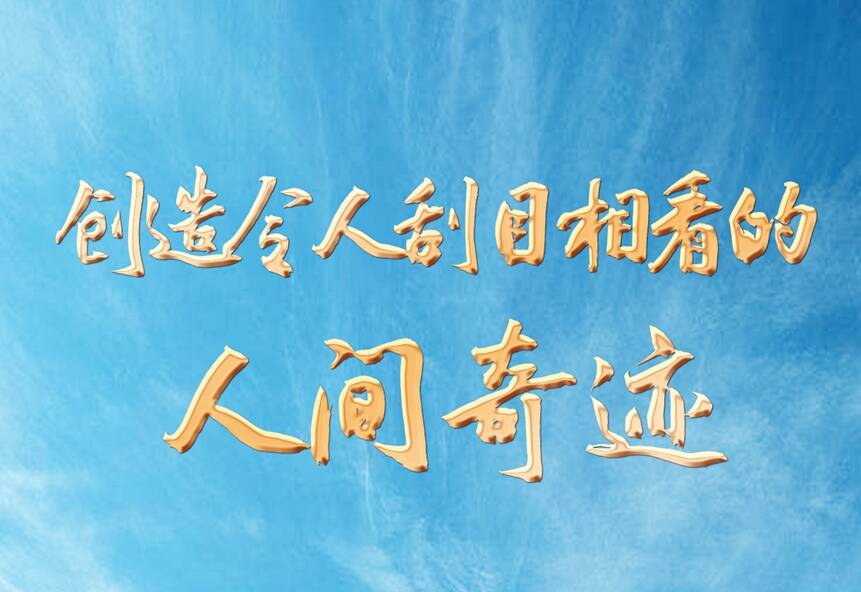 创造令人刮目相看的人间奇迹——党的二十大代表谈新时代十年的伟大变革