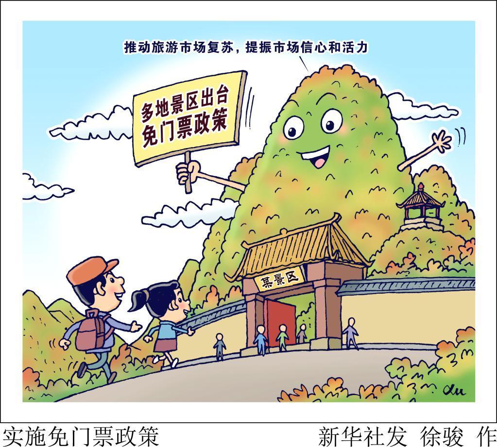 新华视点：多地景区免门票政策观察