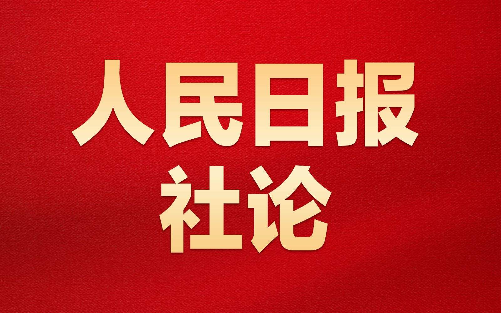 人民日报社论：肩负使命任务 创造新的伟业