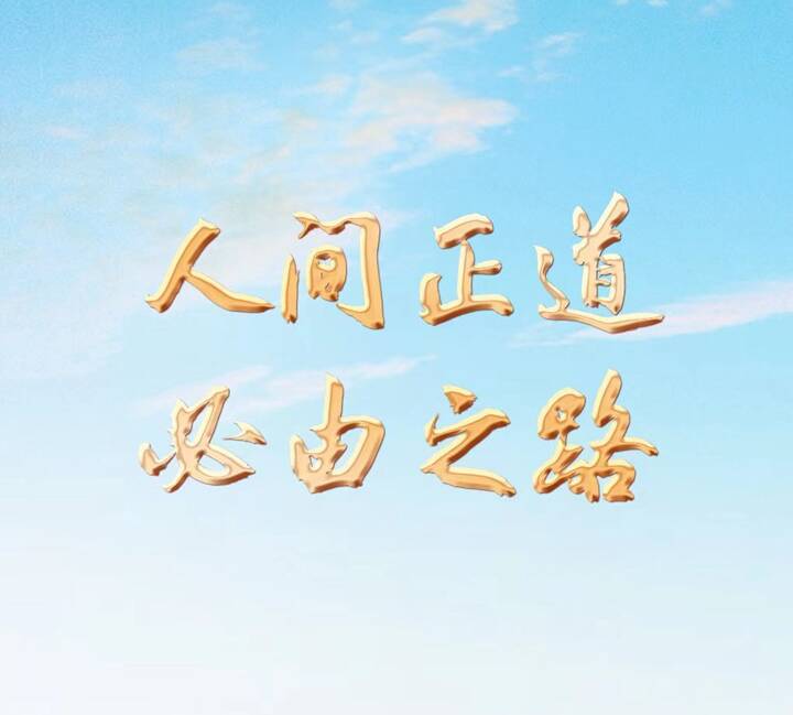人间正道 必由之路——党的二十大代表谈坚定不移走中国特色社会主义道路