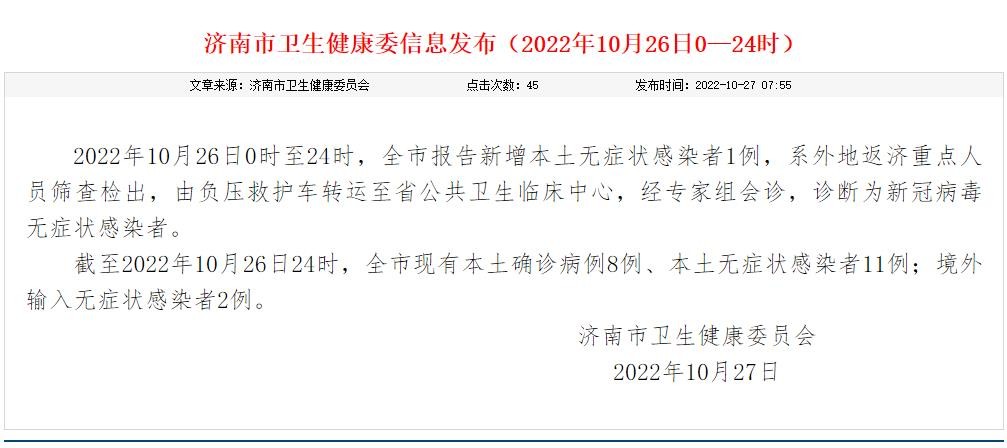 10月26日济南新增本土无症状感染者1例 详情公布