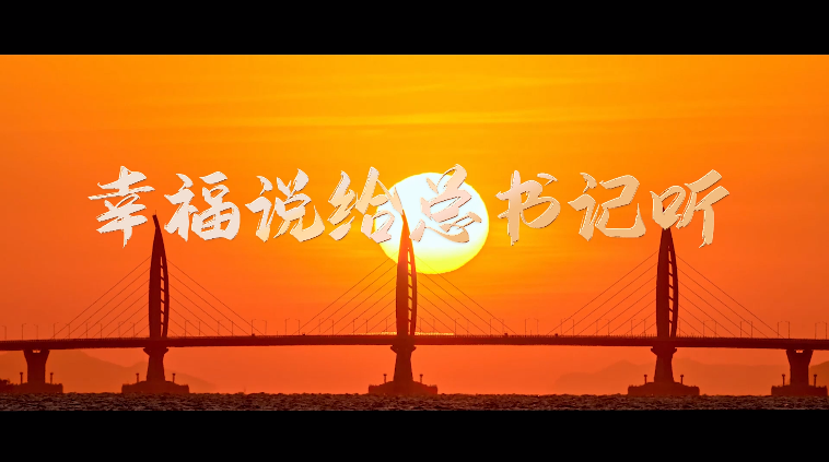 微视频 | 幸福说给总书记听