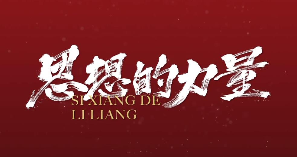 思想的力量｜开往梦想的列车