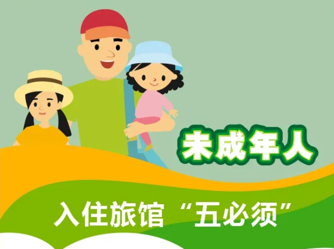 旅馆接待未成年人“五必须”规定见效