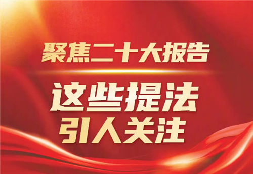 聚焦二十大报告，这些提法引人关注