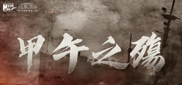 跟着总书记学历史丨甲午之殇