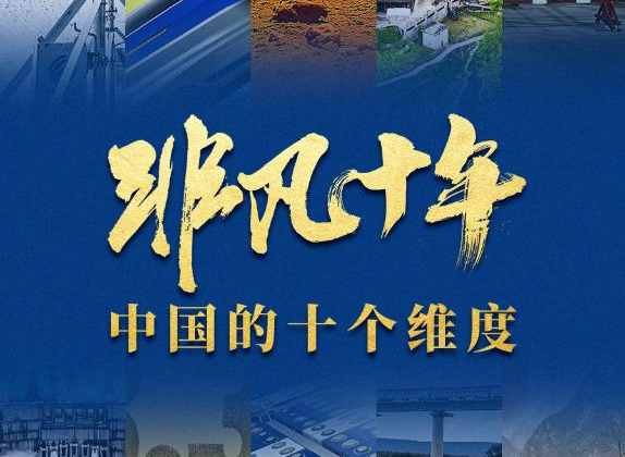 非凡十年：中国的十个维度