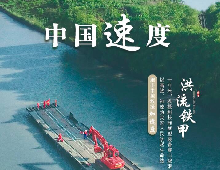 【我们这十年@坐标中国】“逆行”重器中流击水，创造救援速度奇迹