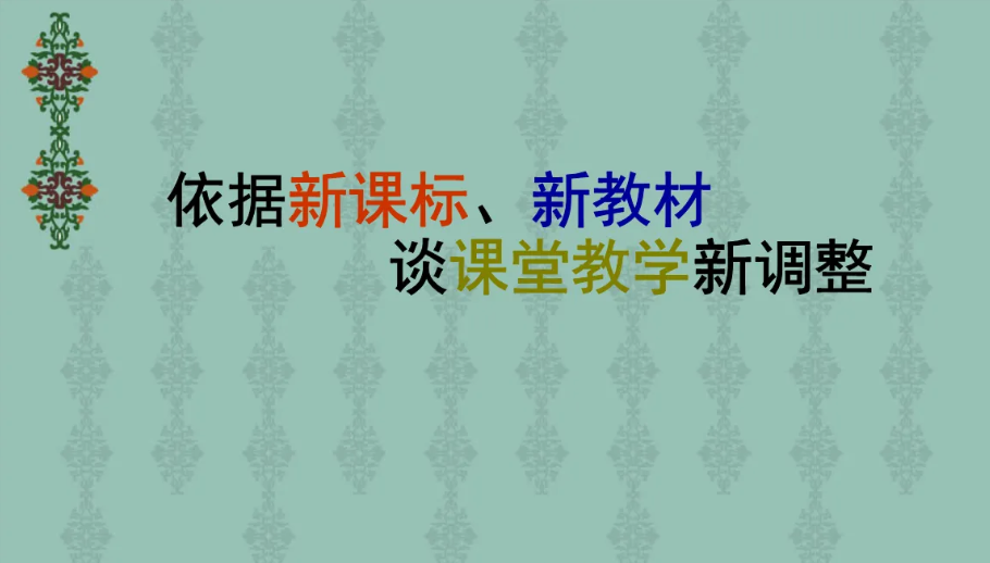 新课标如何真正进入课堂？对学校的挑战是什么？