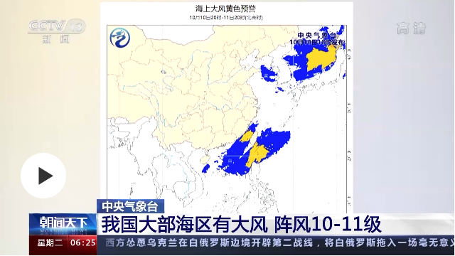 受冷空气影响 我国大部海区有大风 阵风最高达10—11级