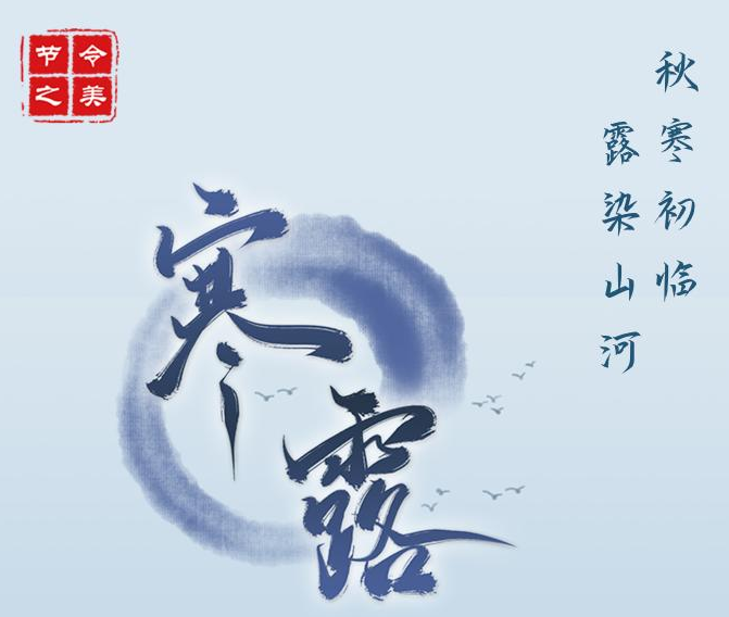 8日15时22分寒露：寒花开已尽，菊蕊独盈枝
