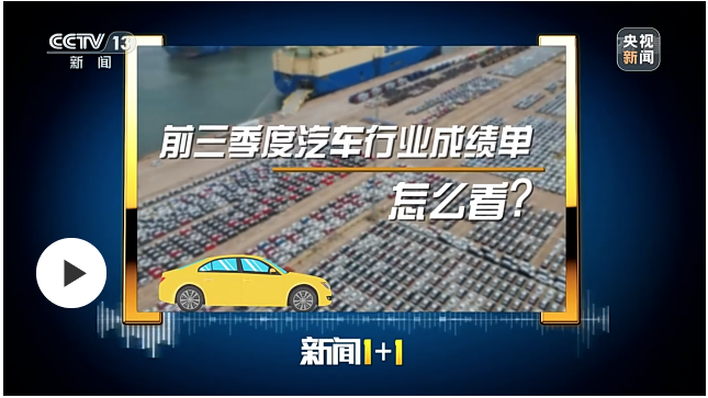 前三季度汽车行业成绩单，怎么看？