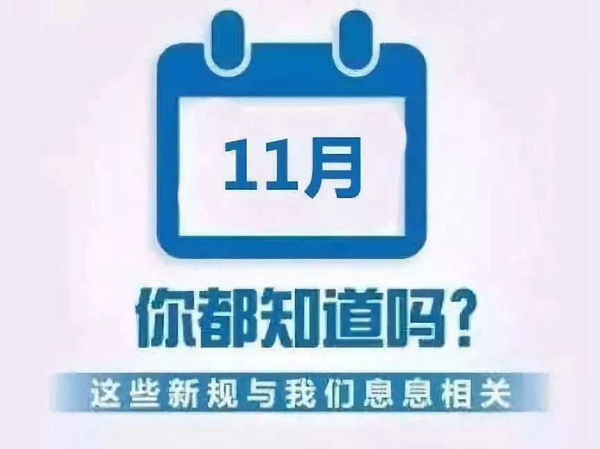 关系你我生活 这些新规11月起施行
