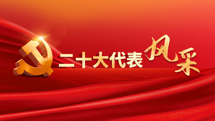 二十大代表风采丨初心如一 永远奋斗——来自生产和工作第一线的党的二十大代表素描