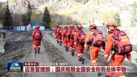 应急管理部：国庆假期全国安全形势总体平稳