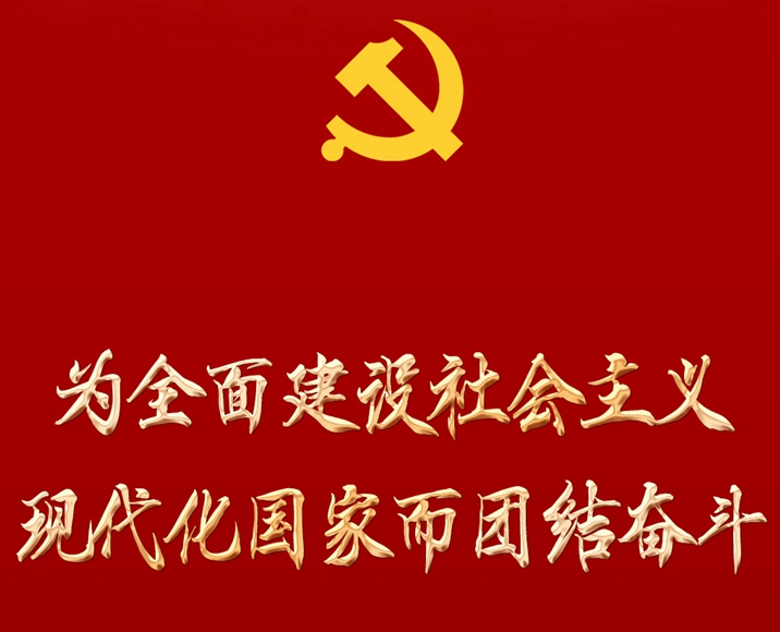 为全面建设社会主义现代化国家而团结奋斗——从党的二十大看以中国式现代化全面推进中华民族伟大复兴