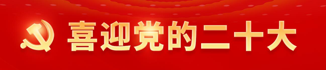 中国共产党第二十次全国代表大会新闻发言人定于10月15日下午举行新闻发布会