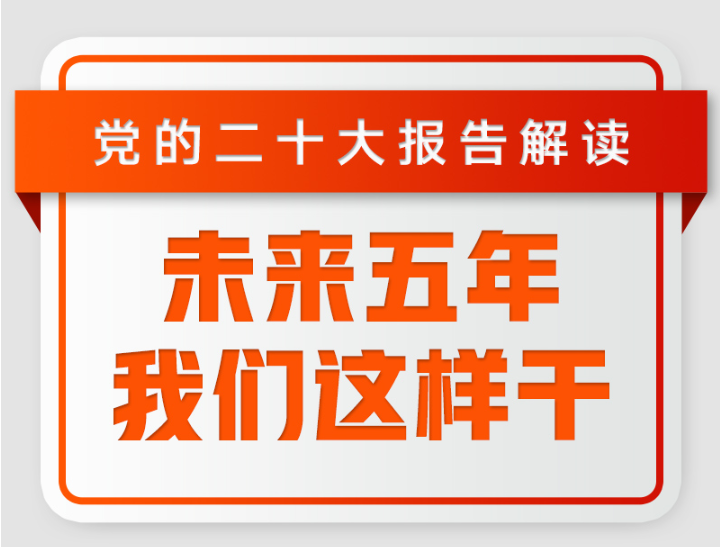 未来五年，我们这样干！