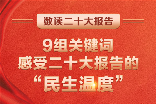 9组关键词，感受二十大报告的“民生温度”