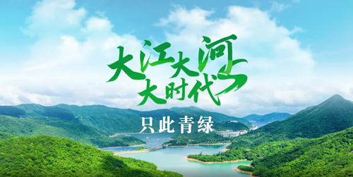 跟着总书记看中国丨大江大河大时代·只此青绿