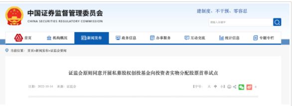 首单！证监会原则同意这只基金实物分配股票试点申请