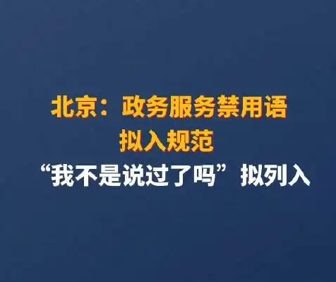 北京政务服务禁用语拟入规范 专家：“脸好看”，还得“事好办”