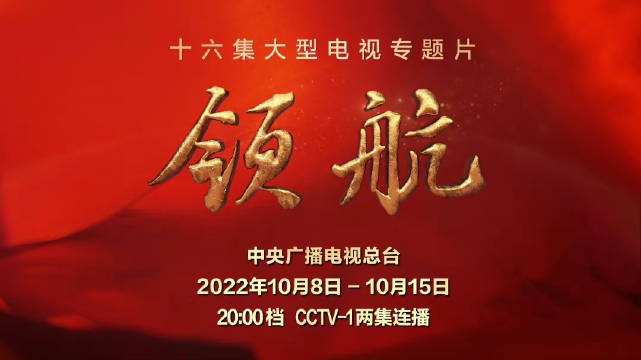 专题片《领航》引发广大干部群众强烈共鸣