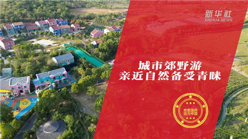 “欢度国庆·活力中国”主题报道丨“活力”黄金周 国庆新气象