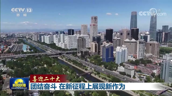 喜迎二十大｜团结奋斗 在新征程上展现新作为