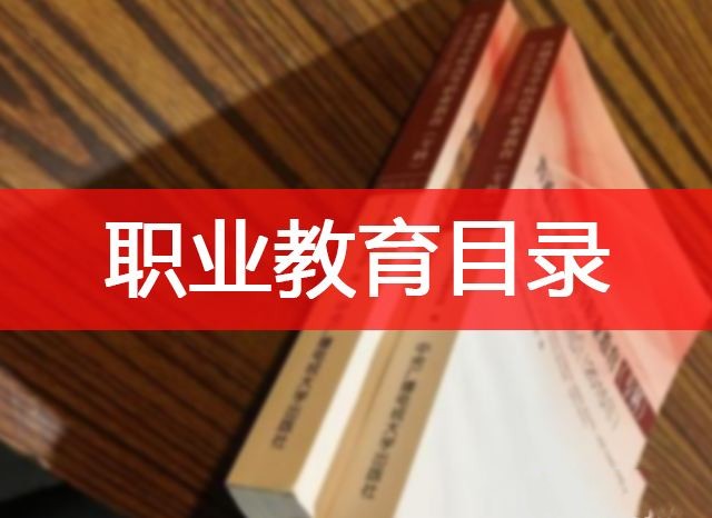 新版职业教育专业目录“新”在何处