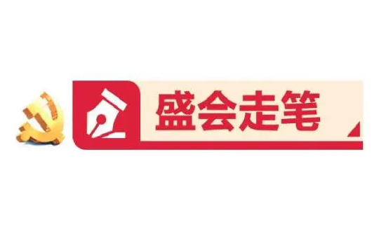 盛会走笔七日，一起感受山东向上向前的力量