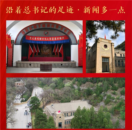 沿着总书记的足迹·新闻多一点｜杨家岭中央大礼堂：见证了具有重要里程碑意义的党的七大