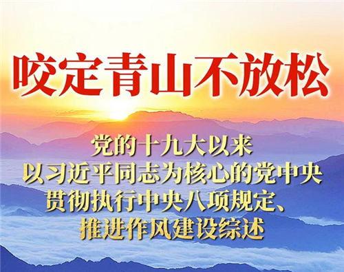 咬定青山不放松——党的十九大以来以习近平同志为核心的党中央贯彻执行中央八项规定、推进作风建设综述