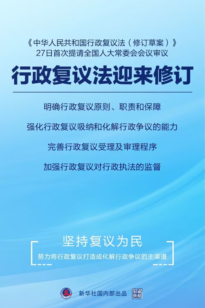 发挥行政复议化解行政争议主渠道作用——行政复议法修订草案提请全国人大常委会会议首次审议