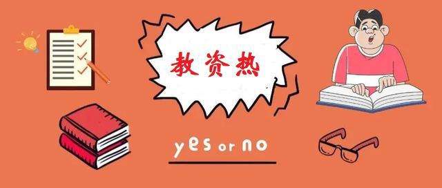 报考人数由17.2万跃升至1144.2万——“教资热”为何热度持续攀升