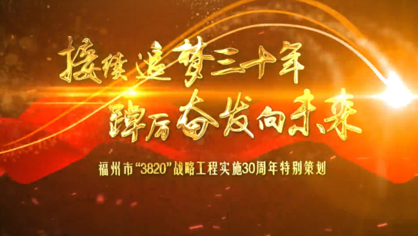 让有福之州更好造福于民——“3820”战略工程引领福州高质量发展纪实