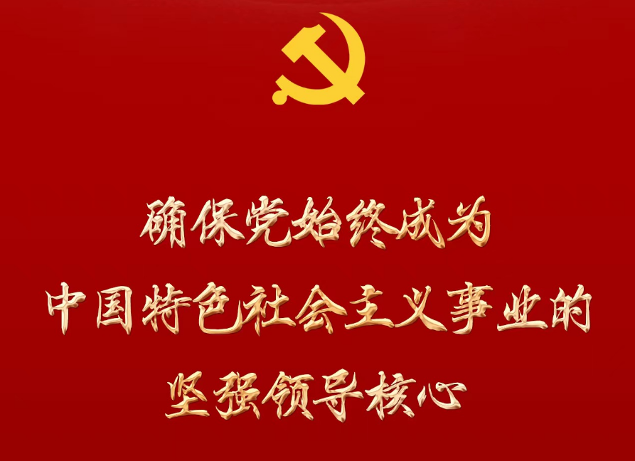 确保党始终成为中国特色社会主义事业的坚强领导核心 ——从党的二十大看推进党的建设新的伟大工程
