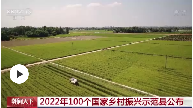 2022年100个国家乡村振兴示范县公布