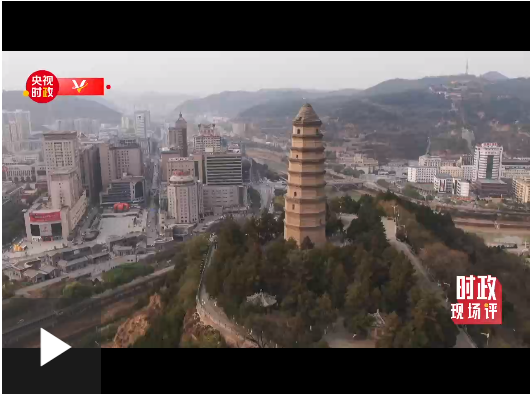 时政现场评丨回延安 再出发