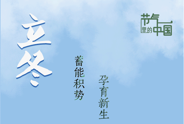 立冬：蓄能积势，孕育未来
