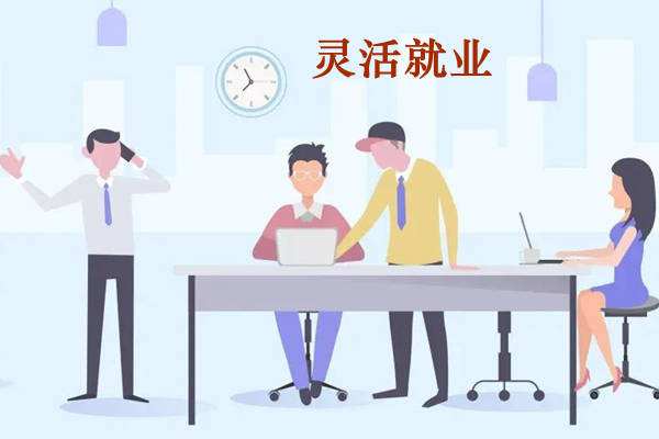 我国灵活就业人数已超2亿——充分发挥平台经济稳就业作用