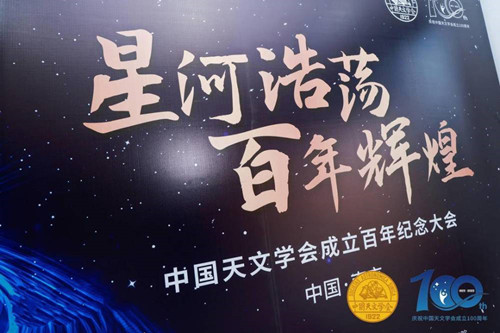 中国天文学会在南京召开百年纪念大会