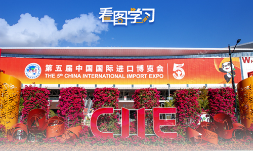 看图学习丨进博会上的中国强音