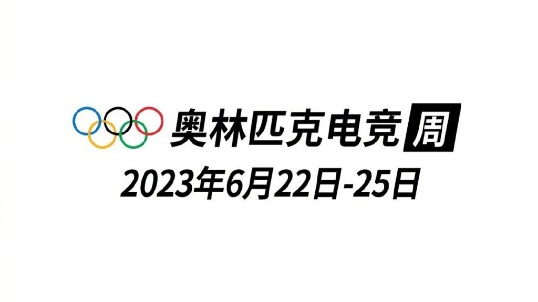 国际奥委会：2023年将在新加坡举办首届奥林匹克电子竞技周