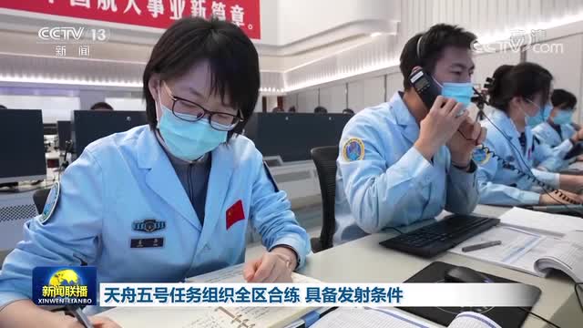 天舟五号完成发射前全区合练