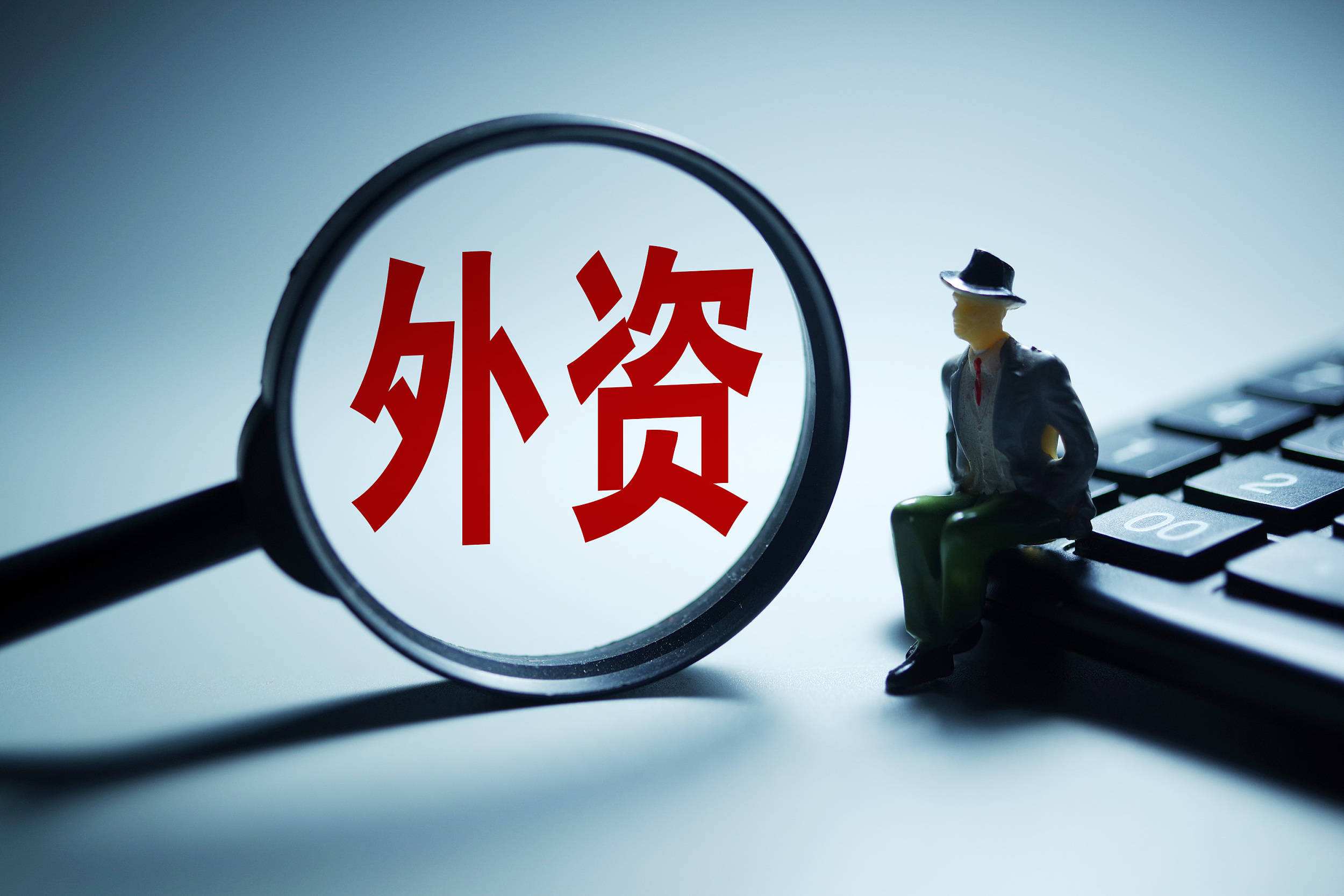 吸引外资量稳质增 彰显中国市场吸引力——透视前10个月我国引进外资“成绩单”